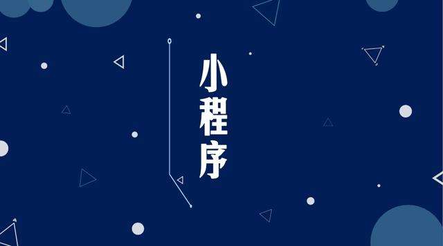 市中微信小程序开发公司分析企业如何发挥小程序的作用